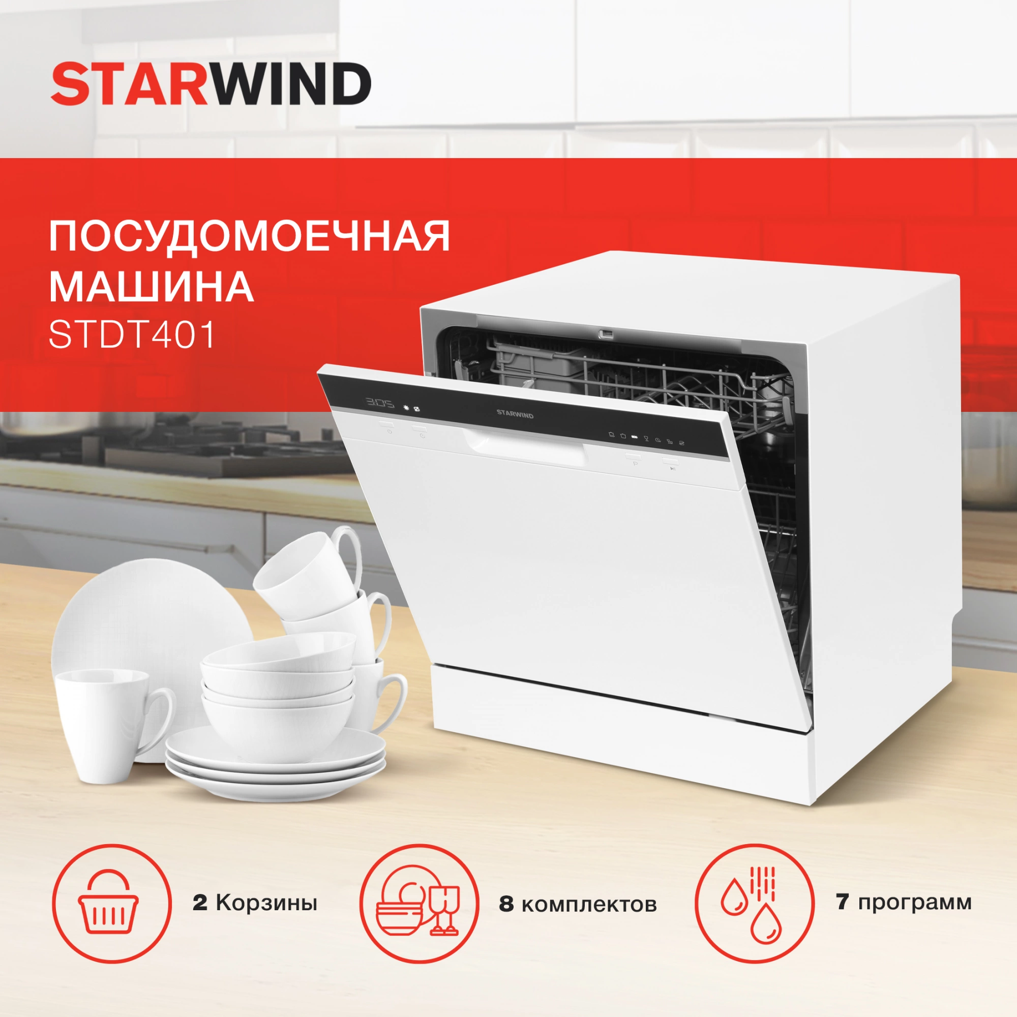 Посудомоечная машина Starwind STDT401 белый (компактная)