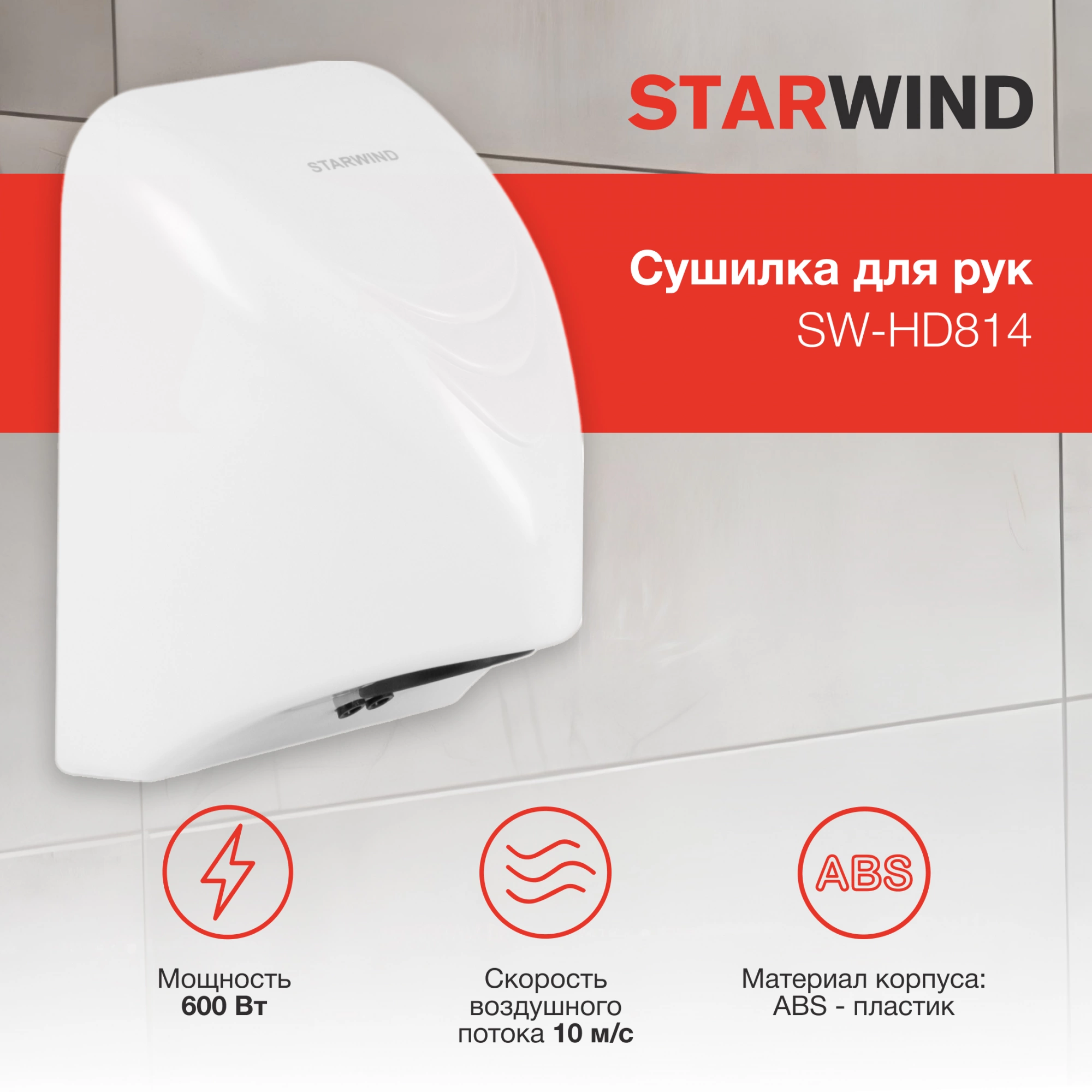 Сушилка для рук Starwind SW-HD814 600Вт белый