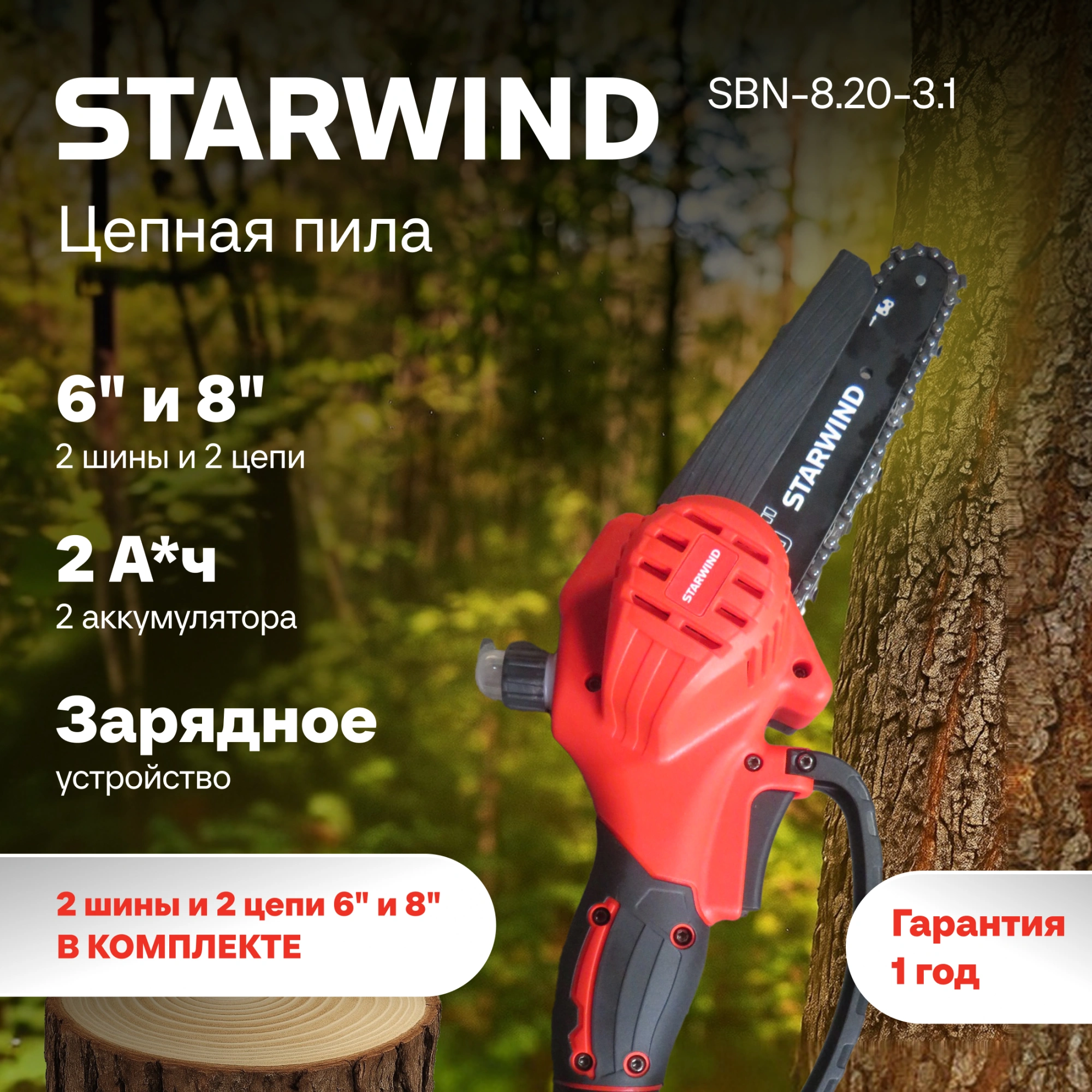 Цепная пила Starwind SBN-8.20-3.1 аккум. 600Вт дл.шины:8