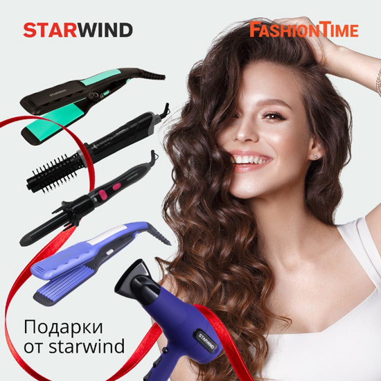 Выиграй один из пяти стайлеров для волос от Starwind!