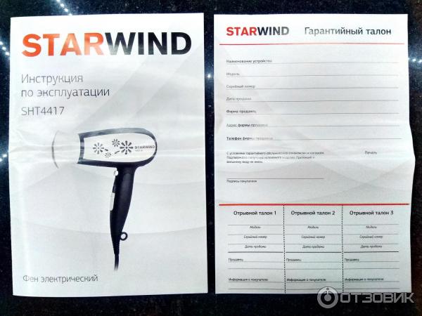 Starwind est 2000. STARWIND фен STARWIND sht4417. Фен STARWIND sht7102 1800вт. STARWIND гарантийный талон. Фен STARWIND she6620.