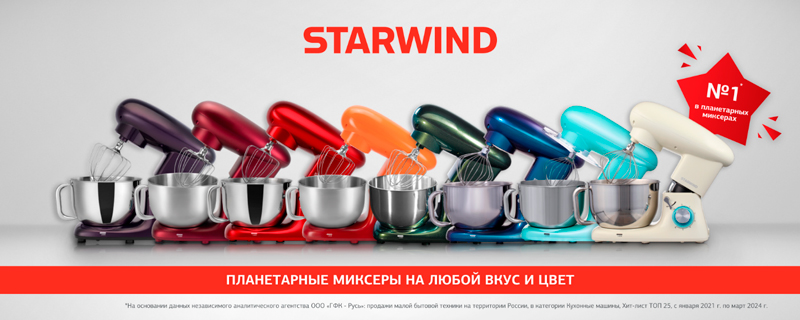 STARWIND является неизменным лидером на рынке планетарных миксеров