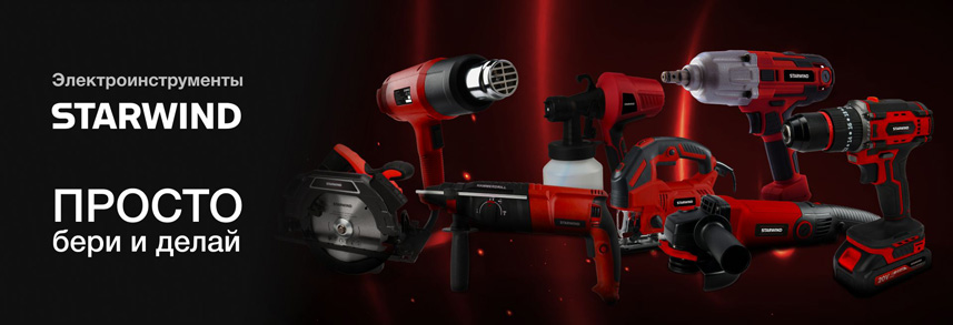 Серия электроинструментов STARWIND